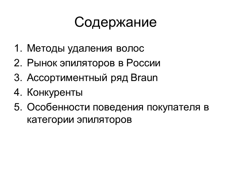 Содержание Методы удаления волос Рынок эпиляторов в России  Ассортиментный ряд Braun Конкуренты Особенности